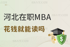 河北在職MBA花錢就能讀嗎，含金量到底如何？