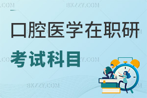 口腔醫(yī)學(xué)專業(yè)在職研究生考試科目有哪些，報考難度怎么樣？