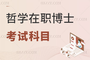 哲學在職博士考試科目有哪些，具體時間是什么時候？