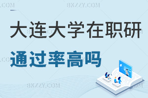 大連大學(xué)在職研究生通過率高嗎，認(rèn)可度如何？