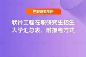 軟件工程在職研究生招生大學匯總表，附報考方式