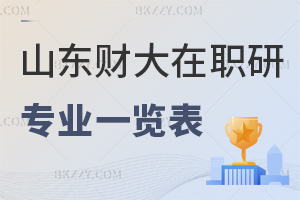山東財經大學在職研究生專業一覽表，附錄取分數線