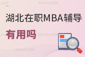 湖北在職MBA培訓輔導有用嗎，課程設置是什么？