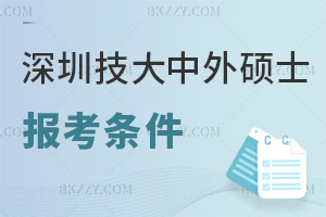 深圳技術(shù)大學(xué)中外合作辦學(xué)碩士報(bào)考條件有哪些，要準(zhǔn)備什么材料？