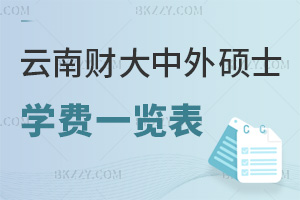 云南財經(jīng)大學(xué)中外合作辦學(xué)碩士學(xué)費一覽表，附報考條件