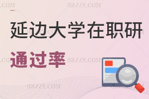 延邊大學在職研究生通過率高嗎，對職業(yè)發(fā)展有哪些好處？
