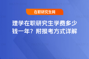理學在職研究生學費多少錢一年？附報考方式詳解