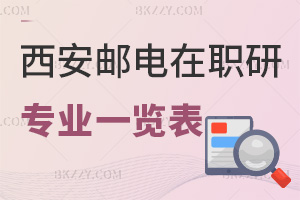 西安郵電大學在職研究生專業一覽表，附授課方式