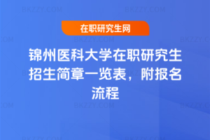 錦州醫(yī)科大學(xué)在職研究生招生簡章一覽表，附報名流程