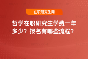 哲學在職研究生學費一年多少？報名有哪些流程？