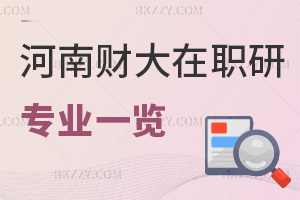 河南財經(jīng)政法大學(xué)在職研究生專業(yè)一覽表，附職場認(rèn)可度