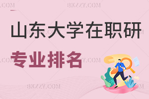 山東大學在職研究生專業排名，附報考人群