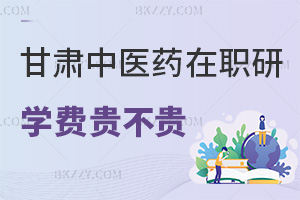 甘肅中醫(yī)藥大學(xué)在職研究生學(xué)費貴不貴，就業(yè)方向有哪些？