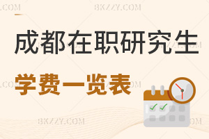 成都在職研究生學費一覽表