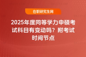2025ͬȌW(xu)TԇĿ׃(dng)᣿ԇr(sh)g(ji)c(din)