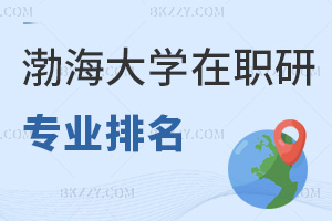 渤海大學在職研究生專業排名，附課程特色