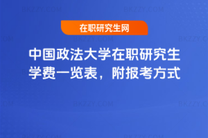 中國政法大學(xué)在職研究生學(xué)費(fèi)一覽表，附報考方式