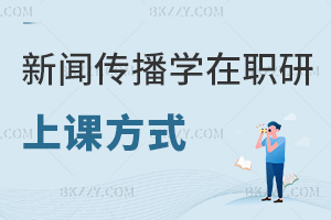 新聞傳播學在職研究生上課方式