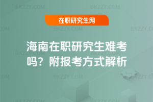 海南在職研究生難考嗎？附報考方式解析