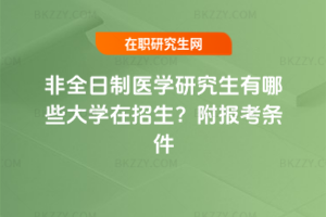 非全日制醫(yī)學(xué)研究生有哪些大學(xué)在招生？附報(bào)考條件