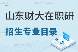 山東財經(jīng)大學(xué)在職研究生招生專業(yè)目錄一覽表，附認(rèn)可度