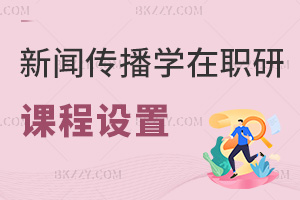新聞傳播學在職研究生課程設置