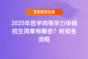 2025年哲學同等學力申碩招生簡章有哪些？附報名流程