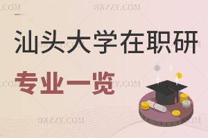 汕頭大學在職研究生專業一覽，附課程特色