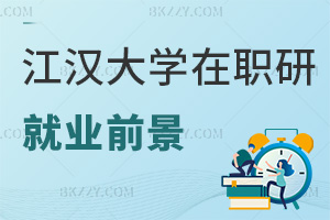 江漢大學在職研究生就業(yè)前景