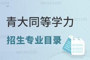 2025年青島大學同等學力申碩招生專業目錄一覽表，附課程特色