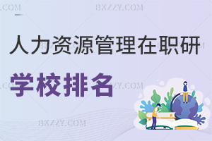人力資源管理專業(yè)在職研究生學(xué)校排名榜，附職場優(yōu)勢
