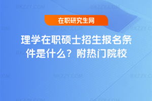 理學在職碩士招生報名條件是什么？附熱門院校