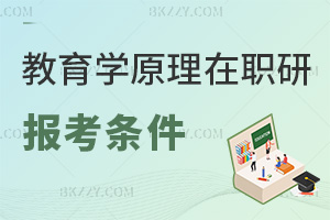 教育學原理在職研究生報考條件