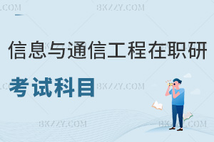 信息與通信工程專業在職研究生考試科目是什么，通過率如何？