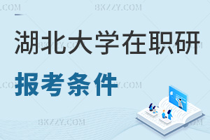 湖北大學在職研究生報考條件有哪些，難度大嗎？