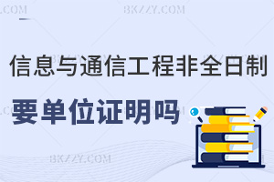 報考信息與通信工程非全日制研究生需要單位證明嗎，會對錄取有幫助嗎？