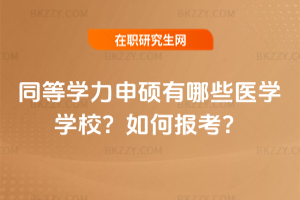 同等學力申碩有哪些醫學學校？如何報考？
