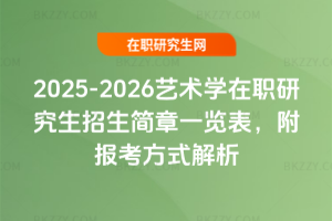 2025-2026藝術學在職研究生招生簡章一覽表，附報考方式解析