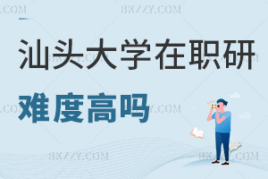 汕頭大學在職研究生報考難度高嗎，畢業會獲得什么證書？