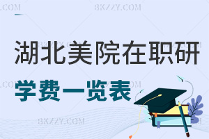 湖北美術學院在職研究生學費一覽表，附就業前景