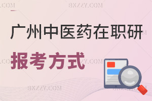 2025年廣州中醫藥大學在職研究生報考方式有哪些，報考條件是什么？
