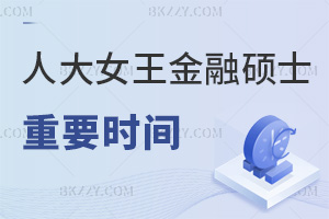 別錯過這三個重要時間！人大女王金融碩士6.19面試，7.10暫定補錄，9月入學！