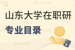 山東大學在職研究生專業匯總目錄，附授課方式