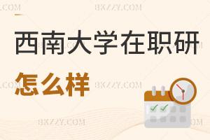 西南大學在職研究生怎么樣