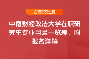 2025-2026年度中南財經政法大學在職研究生專業目錄一覽表，附報名詳解