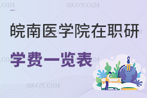 2025年皖南醫(yī)學(xué)院在職研究生學(xué)費(fèi)一覽表，附職場(chǎng)認(rèn)可度