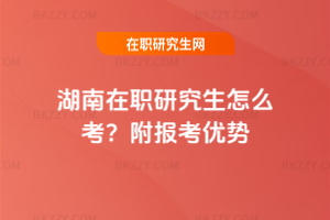 湖南在職研究生怎么考？附報考優勢