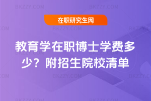 教育學在職博士學費多少？附招生院校清單