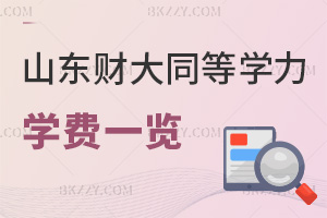 山東財經大學同等學力申碩學費一覽，附畢業證書類型