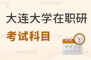 大連大學在職研究生考試科目